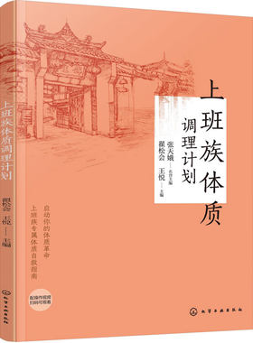 上班族体质调理计划 中医保健养生穴位按摩 饮食营养食疗茶饮中药DIY配方 日常调理改善 缓解心理压力情绪失衡失眠 体质健康工具书