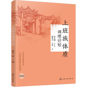 上班族体质调理计划 中医保健养生穴位按摩 饮食营养食疗茶饮中药DIY配方 日常调理改善 缓解心理压力情绪失衡失眠 体质健康工具书