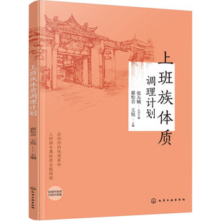上班族体质调理计划 中医保健养生穴位按摩 饮食营养食疗茶饮中药DIY配方 日常调理改善 缓解心理压力情绪失衡失眠 体质健康工具书