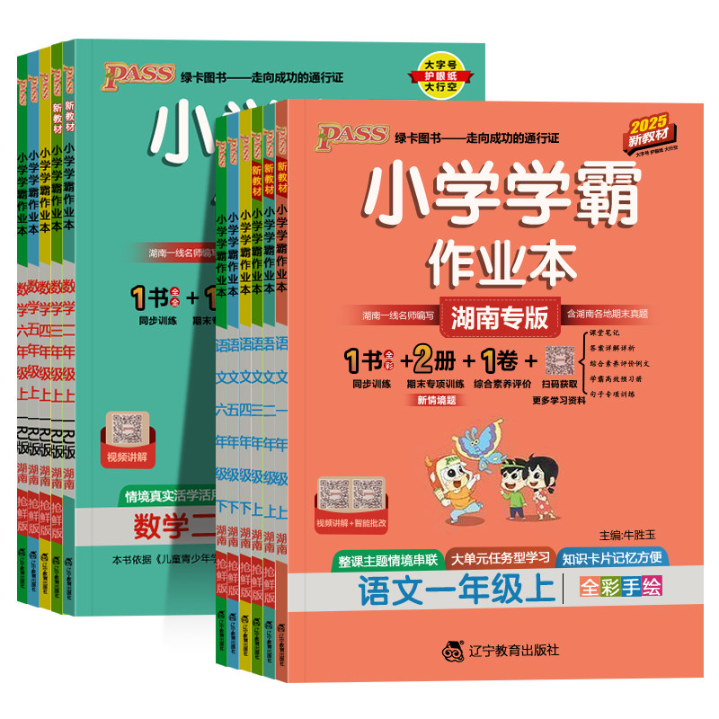 湖南专版26秋学霸作业本语文数学