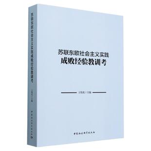 正版书籍 苏联东欧社会主义实践成败经验教训考 王伟光 中国社会科学出版社