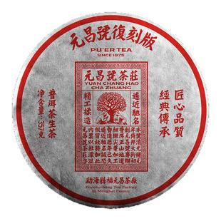 【第一代复刻版】元昌号2017年复刻版普洱茶古树传芳系列生茶357g