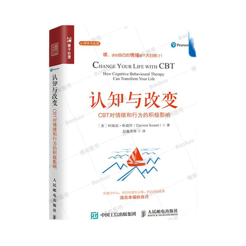 认知与改变 CBT对情绪和行为的积极影响 认知行为疗法心理学书籍应用心理学改变自己情绪焦虑做自己的心理医生 人民邮电出版社博库