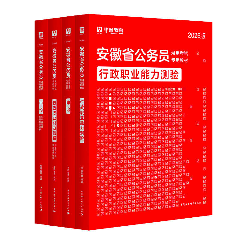 华图安徽省考2027行测申论教材2026历年真题套卷政治理论省公务员考试5000题行政职业能力测验行测和申论教材试卷公安招警选调生