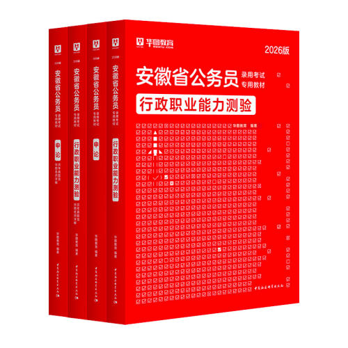 华图安徽省考2027行测申论教材2026历年真题套卷政治理论省公务员考试5000题行政职业能力测验行测和申论教材试卷公安招警选调生