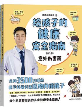 给孩子的健康安全指南全3册