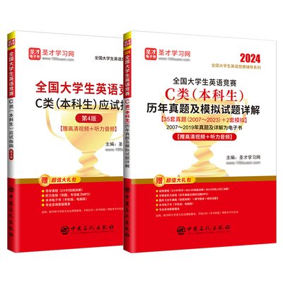 2本2024新版全国大学生英语竞赛c类本科生真题答案模拟题详解应试指南听力视频讲解大英赛初赛试卷决赛圣才官方考试指南直营正版