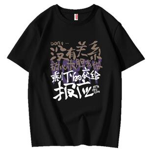 国潮创意文字没关系放心大胆去做搞笑短袖男T恤纯棉宽松港风上衣