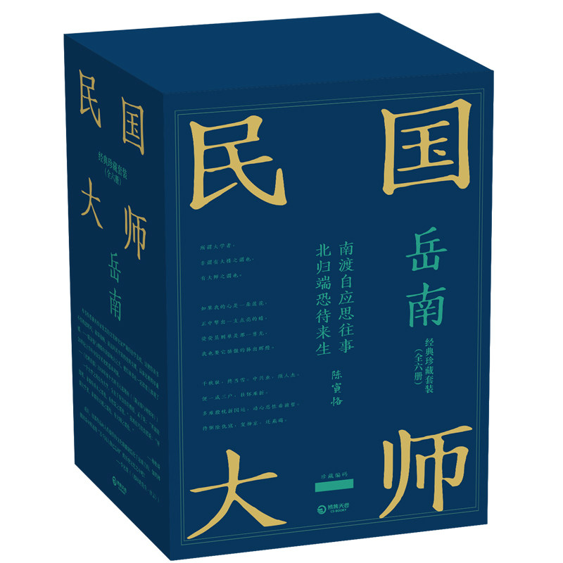 【亲签题词+珍藏编码】岳南民国大师经典珍藏礼盒 全6册 陈寅恪与傅斯年 大学与大师 那时的先生 梁思成、林徽因 博集天卷