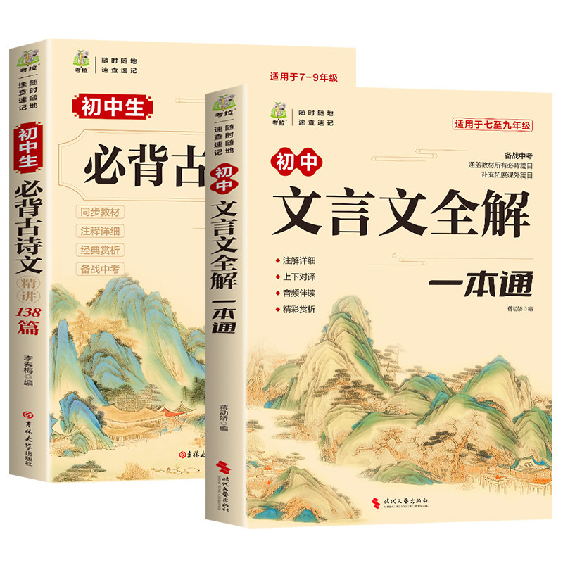 2026初中必背古诗词和文言文全解一本通配套人教版 初中生古诗文138篇完全解读小升初初一七年级上册语文阅读训练备实词虚词汇总