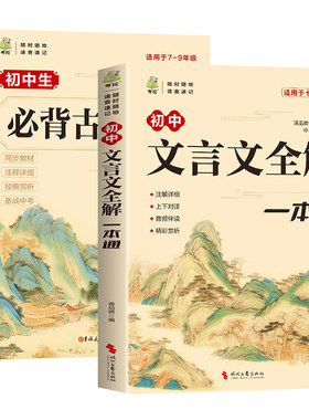 2026初中必背古诗词和文言文全解一本通配套人教版 初中生古诗文138篇完全解读小升初初一七年级上册语文阅读训练备实词虚词汇总