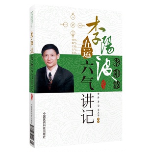 五运六气详解与应用推算应用零基础学入门三十二讲刘力红之师五运六气讲记李阳波中医诊断治疗预测防治运气学导论思维模式基础理论