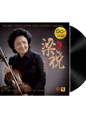 俞丽拿小提琴协奏曲 梁山伯与祝英台 留声机LP黑胶唱片12寸 梁祝