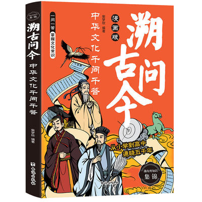 【官方正版】溯古问今：中华文化千问千答 涵盖古今通晓千年 实用文化百科书
