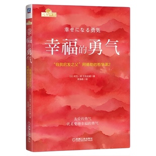 幸福的勇气：“自我启发之父”阿德勒的哲学课2 全新