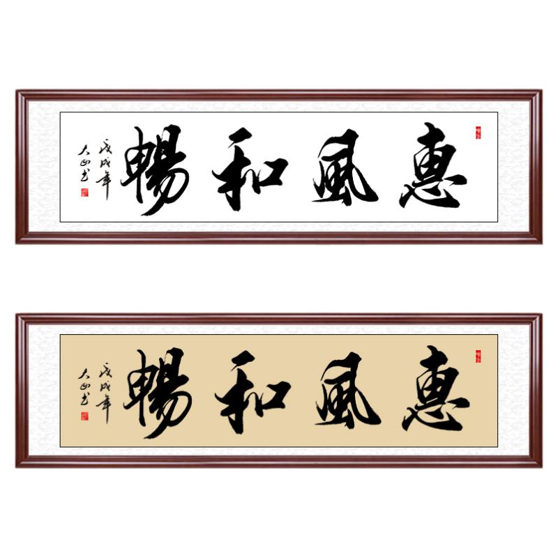 惠风和畅客厅装饰画手写真迹定制