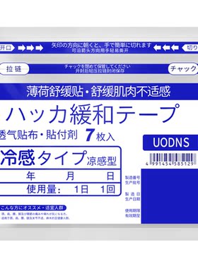 日本薄荷清凉舒缓贴7贴装冷敷