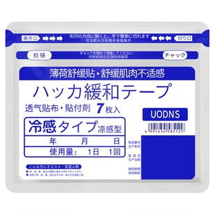 日本薄荷舒缓贴颈椎膝盖清凉感舒缓肌肉冷敷透气膏贴7贴装