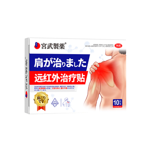 肩周炎止疼痛专用贴膏肩膀劳损酸麻远红外治疗神器肩颈热敷特效贴