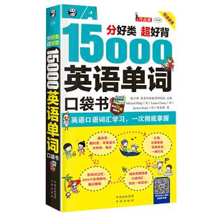 【当当网 官方正版】15000英语单词便携口袋书 分好类超好背英语口语词汇学习英语入门口袋书
