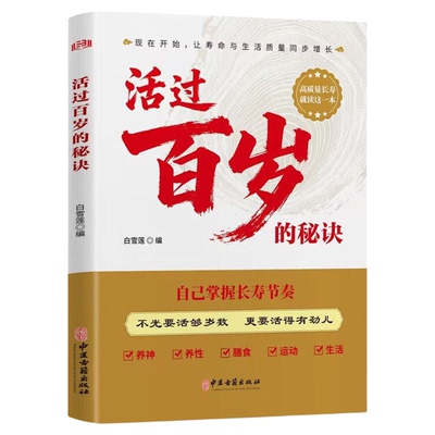 活过百岁的秘诀 掌握健康生活方式提升生活质量科学长寿智慧书籍