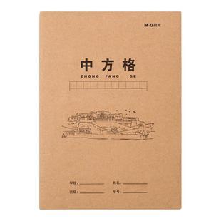 晨光16K作业本牛皮纸中方格加厚学生统一标准课业本通用作文本作文簿中方格作业本子中小学生练习本学生专用