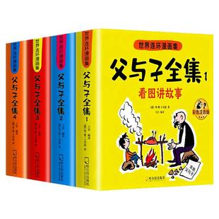 父与子全集看图讲故事全套4册彩色注音版完整版768页作文故事版适合二年级阅读的课外书小学语文老师拼音儿童漫画书经典正版书籍