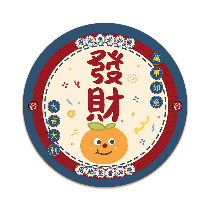 新年暴富鼠标垫定制创意圆形小垫