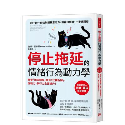 【预售】停止拖延的情绪行为动力学：华顿、史丹福、哈佛等名校争相运用！学会「诱因捆绑」结合「任务拆解」，恒毅力、执行力全