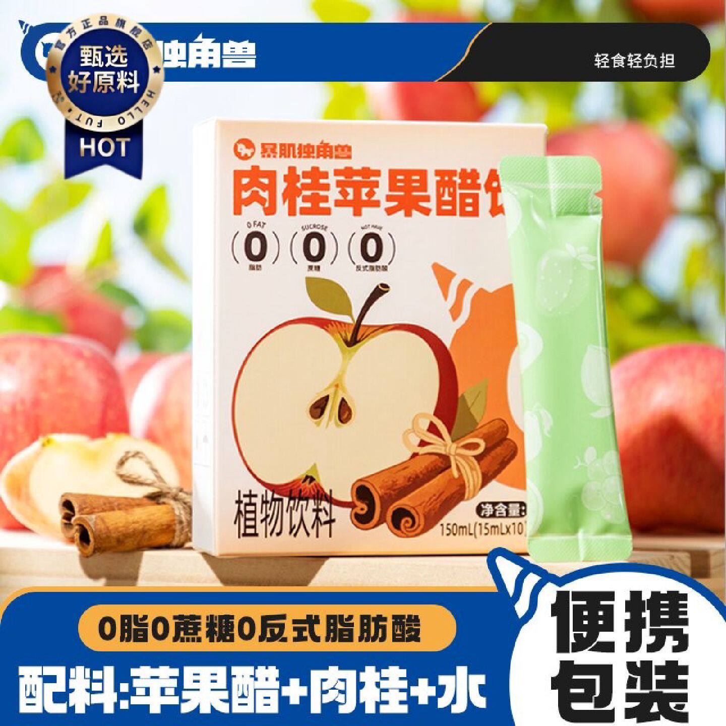独角兽暴肌厨房肉桂苹果醋饮150g饮品0脂肪0蔗糖冲饮果汁便携包装