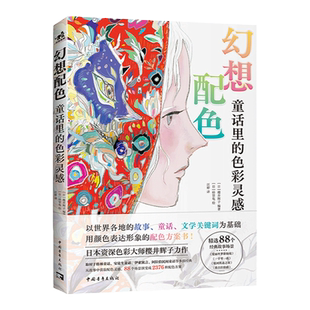 【官方正版+现货速发】幻想配色：童话里的色彩灵感   资深色彩大师樱井辉子力作88个场景演变成2376种配色方案