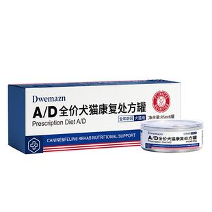 Dwemazn处方AD罐头绝育产术后恢复营养主流食湿粮口炎幼猫狗通用