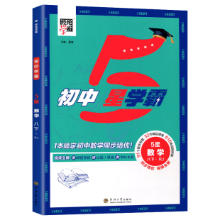 2026春五星学霸题中题语文数学英语物理化学七八年级上下册人教浙教北师同步练习册课时作业本初一初二初三辅导资料教辅