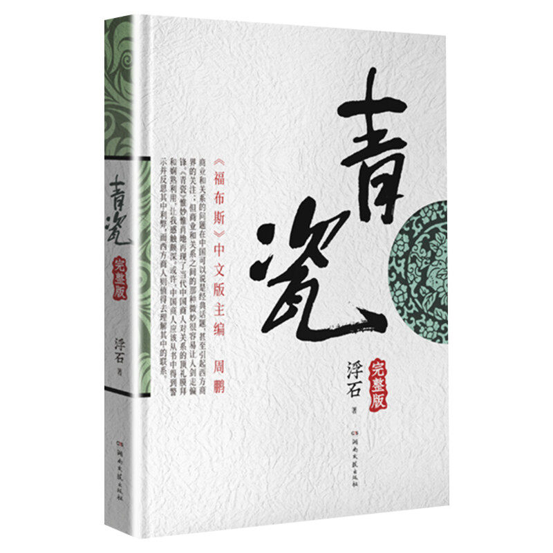 青瓷小说 浮石著 张国立王志文主演电视剧原著足本未删减完整版当代版官场现形记探求当下人际交往方式关系解剖人性官场小说正版