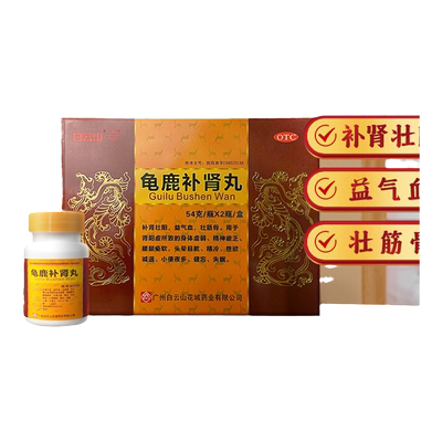【白云山】龟鹿补肾丸54g*2瓶/盒补肾壮阳补肾壮阳阳痿早泄肾阳虚