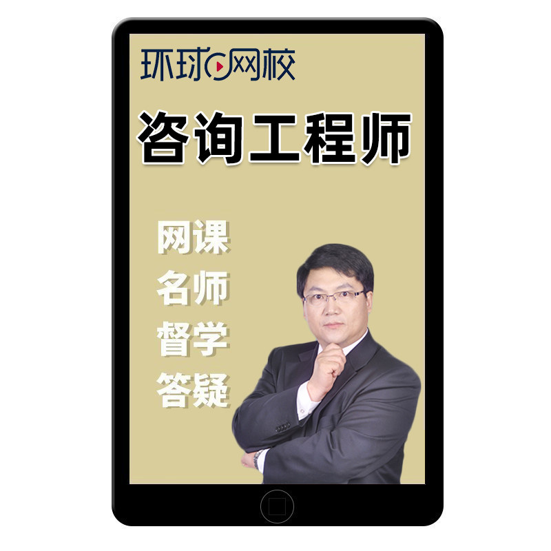 2027环球网校注册咨询工程师咨询师投资网课官方教材精讲视频2026