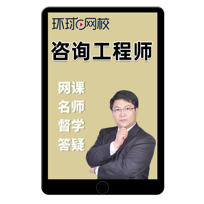 2026环球网校注册咨询工程师咨询师投资网课教材视频课程课件2025