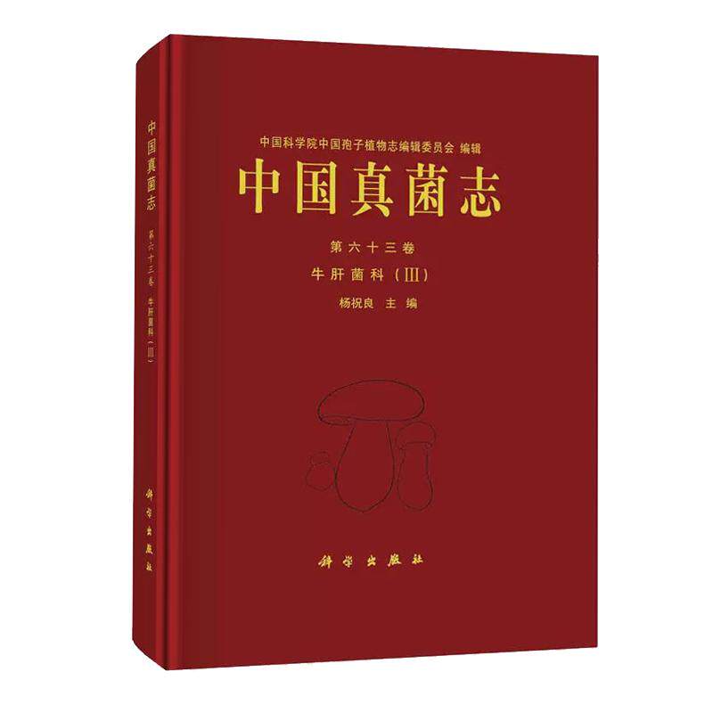 【现货正版】中国真菌志 第七十一卷 红菇属 文华安,李国杰 主编 科学出版社 书中提供了红菇属的分亚属、分组和分种检索表