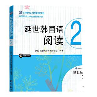 延世韩国语阅读2第二册 世界图书出版公司 韩国延世大学韩国语阅读教程 初级韩语阅读教材 延世韩语 新标准韩国语伴侣