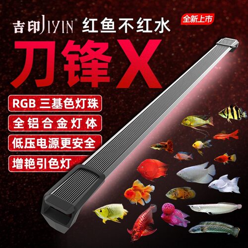 吉印新刀锋X增艳鱼缸灯led灯蓝色全光谱吉印鱼缸灯水族箱红龙鱼