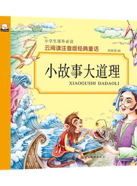 小故事大道理小学生课外书必读