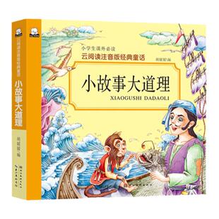 小故事大道理 云阅读注音版经典童话 全套4册 小故事大智慧小故事大志向小故事大启发小学生课外必读一年级二年级