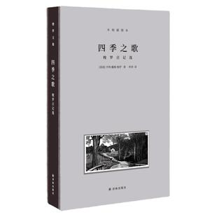 【梭罗文集】四季之歌：梭罗日记选 木刻插图本 豆瓣高分仲泽译本 诗意译笔 还原梭罗其神 全手工布脊精装  正版现货
