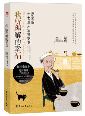 当当网 我所理解的幸福（插图全译本。罗素的十七堂人生哲学课，活在不完 伯特兰·罗素 傅雷 译 花山文艺出版社 正版书籍
