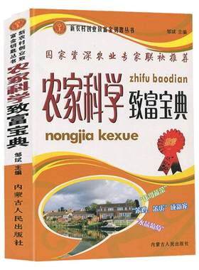农家科学致富宝典创业致富秘籍养鸡牛蛙黄鳝肉田螺鹌鹑草莓蘑菇致富实例栽培技术社会效益收益分析行家提醒市场状况前景养殖建议