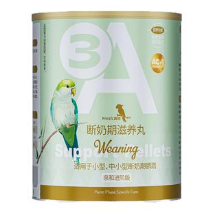 3A 鹦鹉断奶期滋养丸 断奶营养饲料虎皮牡丹玄凤小太阳鸟粮食