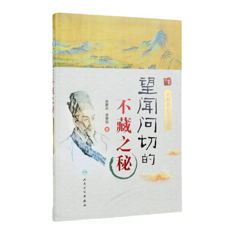 望闻问切不藏之秘彩色升级版来要