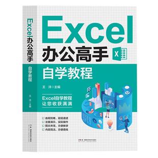 Excel办公高手自学教程新手到高手excel教程书籍计算机办公软件教程书籍函数大全表格制作数据分析自学office电脑基础入门到精通