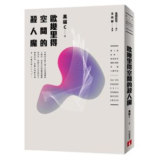 预售【外图台版】欧几里得空间的杀人魔【第5届金车．岛田庄司推理小说奖决选入围作品】 黑猫C  皇冠