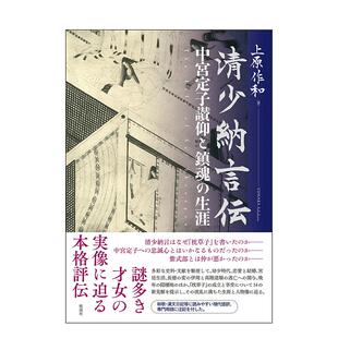 【预售】清少纳言传日文历史上原作和进口原版书勉誠社清少納言伝